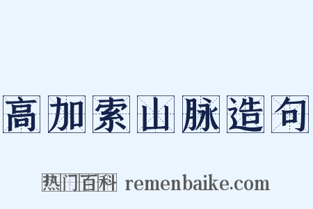 高加索山脉造句是什么意思的图片